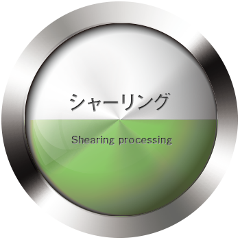 シャーリング