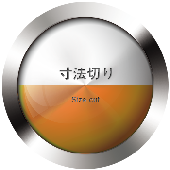 寸法切り