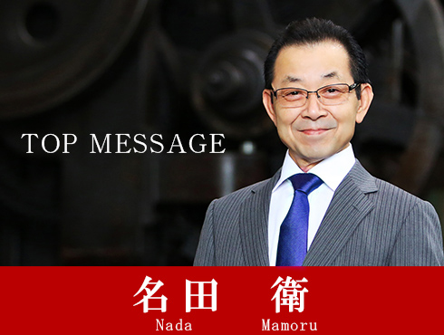 名田社長の挨拶