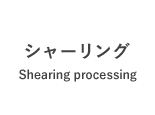 シャーリング