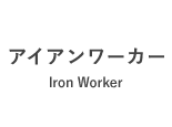 アイアンワーカー