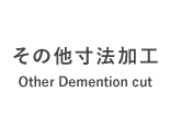 その他寸法切り